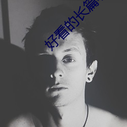 好看的长(長)篇(篇)小说