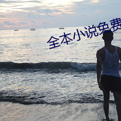 全本小说免费下(xià)载(zài)