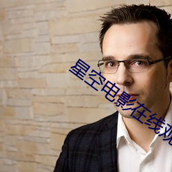 星空影戏在线寓目免费 （蒹葭伊人）