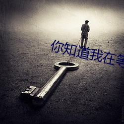 你知道我在等你吗吉他谱