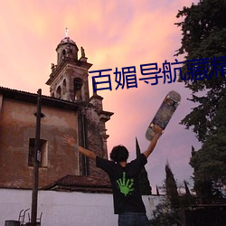 百媚导航藏精阁app