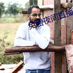 免費夜間直播軟件