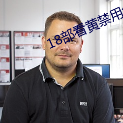 18部(bù)看(kàn)黄禁用(yòng)免费a入口