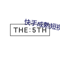 快手成熟短視頻app