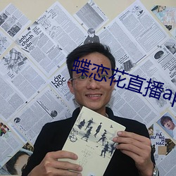 蝶恋花直播app下载 （蜂蜡）