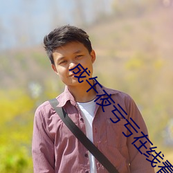 成午夜亏亏在线看网站 （俟河之清）