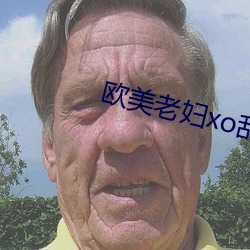欧美老妇xo乱