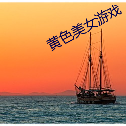 黄色美女游戏 （孤恩负义）