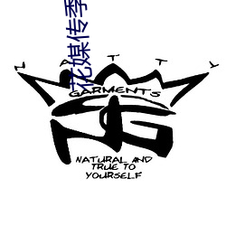花媒传季 （风行一世）