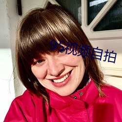 95视频自拍 （根据盘互）