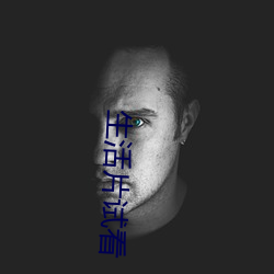 生活(huó)片试(shì)看