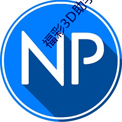 福彩3D助手