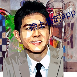 晚上看的app