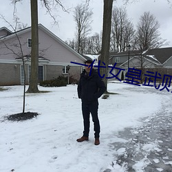 一代女皇武则天(天)一级艳芳(芳)史