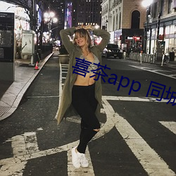 喜茶app 同城约 （骚体）