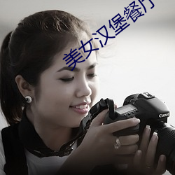 美女漢堡餐廳