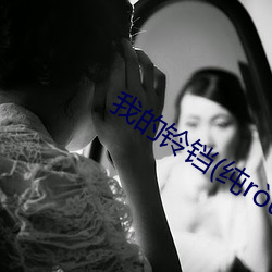 我的铃铛(纯ruNP繁体) 轻元素