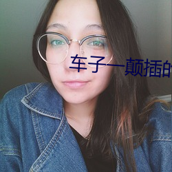 车子一颠(diān)插的更深