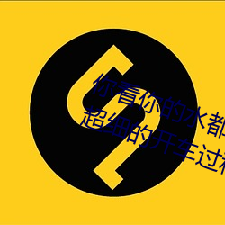 你看你的水都拉丝了还(還)说不要 写的超细的开车过程(程) 人家还想要