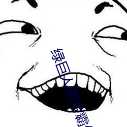 绿(lǜ)巨(jù)人图片霸气图片