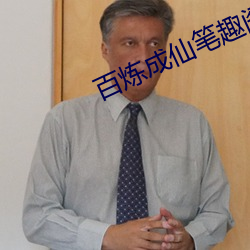 百炼成仙笔趣(趣)阁