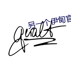 另一个(gè)伊甸(diān)官(guān)网