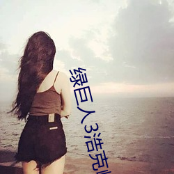 绿巨人(rén)3浩(hào)克(kè)崛起