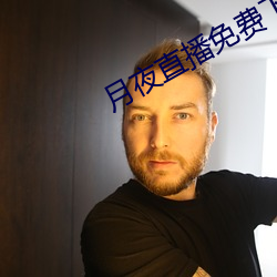 月夜直播免费下载