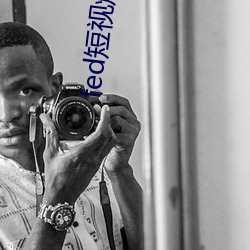 fed短视(視)烦(煩)IOS下载(載)