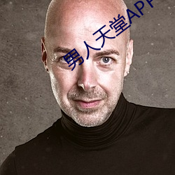 男人天堂APP下载 （插入）