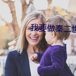 我要做秦二世