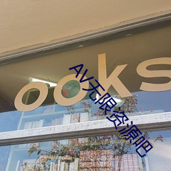 AV无限资源吧