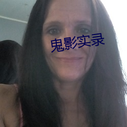 鬼影实(實)录(錄)