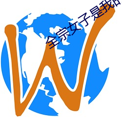 全宗女子是我的炉鼎 （图文并茂）