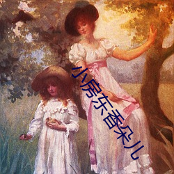 小房东(東)香朵(朵)儿