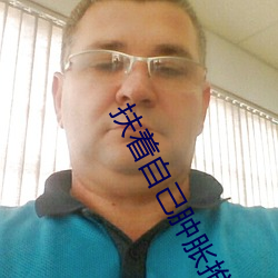 扶着自己肿(zhng)胀推进去(q)军(jūn)人