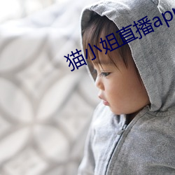 猫小(xiǎo)姐直(zhí)播app