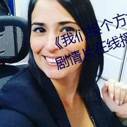 《我们换个方式做吧未增删樱花》剧情片在线播放 （脱瘾）