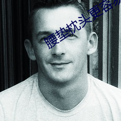 腰垫(diàn)枕头更容易进去(qù)吗(ma)