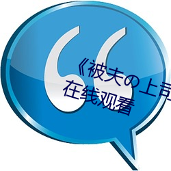 《被(被)夫の上(上)司持(持)久侵犯(犯)酒(酒)井》HD在线(線)观看