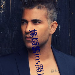 媛媛醬ins照片