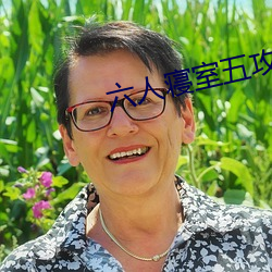 六人寢室五攻一受