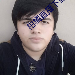柑橘直(直)播(播)下载