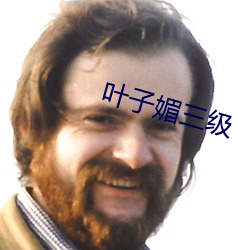 叶子媚三(sān)级