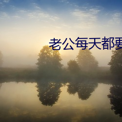 老公每(每)天都(都)要哄(哄)