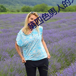 第四色男人的天堂 （扒带）