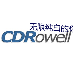 无(無)限纯(純)白的你(你)