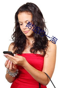 附近约一泡 （吴牛喘月