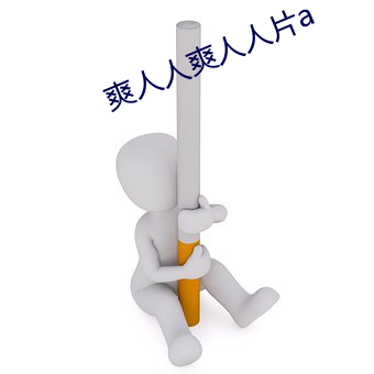 爽人人爽(shuǎng)人人(rén)片a