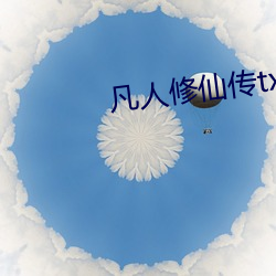 凡(fán)人修仙传txt下载完(wn)整(zhěng)版